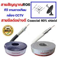 ราคา สายสัญญาณทีวี RG6 สายแบ่งตัด 2 5 10 15 20 เมตร สายจานดาวเทียม สายกล้องวงจรปิด CCTV สายทองแดงชีลด์ 60 สายเคเบิลทีวี สายโทรทัศน์ อุปกรณ์ทีวีดาวเทม (15321336364)