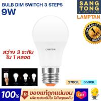 ราคา Lamptan หลอดไฟ 3 สเต็ป LED Dim Switch 3 Steps 9w หรี่ไฟได้ มีแสงขาว 6500K แสงส้ม 2700K แค่เปิด ปิด ก็หรี่ทันที รับประกันศูนย์ 1 ปี (19608880827)