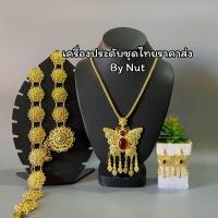 ราคา เครื่องประดับชุดไทย ชุดเซ็ทเครื่องประดับ เครื่องประดับล้านนา สินค้ามีพร้อมส่ง (20981004632)