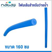 ราคา โฟมเส้นฝึกว่ายน้ำ โฟมว่ายน้ำเล่นน้ำ โฟมเส้นและข้อต่อ NABAIJI รุ่นนี้สำหรับเด็กและผู้ใหญ่ ที่หัดว่ายน้ำและออกกำลังกายในน้ำ Foam swimming pool noodle (20939102581)