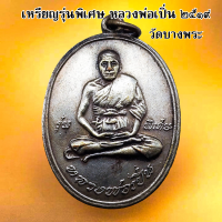 ราคา เหรียญรุ่นแรกหลวงพ่อเปิ่น วัดบางพระ บล็อกนิยม พ ขีด ปี2519 เนื้อทองแดง และ กะไหลเงิน (18445523973)