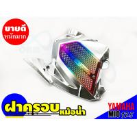 ราคา ฝาครอบหม้อน้ำ yamaha มีโอ 125 ครอบหม้อน้ำ MIO 125 ฝาปิดครอบหม้อน้ำ mio125 สินค้าพร้อมส่ง (9449305259)