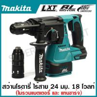 ราคา MAKITA สว่านโรตารี่ไร้สาย 18 โวลต์ ขนาด 24 มม 15 16 นิ้ว รุ่น DHR243Z ขนาดหัวจับดอกสว่าน 1 2 นิ้ว ใช้กับดอกสว่าน SDS (20803372595)