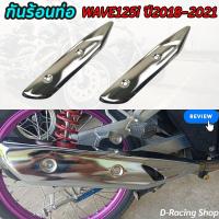 ราคา แผ่นบังท่อ เวฟ honda wave125i ครอบกันร้อนท่อ สีเงินโครเมี่ยม ฮอนด้เวฟ125ไอ 2018 21 (20771171704)