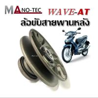 ราคา ล้อขับสายพานหลัง ล้อขับสายพาน ชุดเล็ก HONDA WAVE 110I AT เวฟ 110 ไอ ชามหลัง เวฟ110I ชุดเล็ก พร้อม สปริง สินค้าใหม่พร้อมส่ง (21128252673)