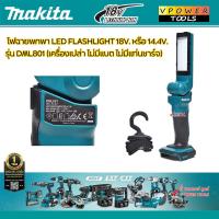 ราคา Makita ไฟฉายพกพา LED FLASHLIGHT 18V หรือ 14 4V รุ่น DML801 ตัวเปล่า ไม่รวมแท่นชาร์จ ไม่รวมแบตลิเธี่ยม (7878089743)