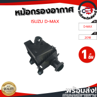 ราคา หม้อกรองอากาศ อีซูซุ ดีแม็ก ปี 2018 แท้ ISUZU D MAX 2018 โกดังอะไหล่ยนต์ อะไหล่รถยนต์ รถยนต์ (7437193178)