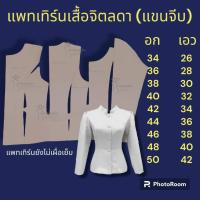 ราคา แพทเทิร์นเสื้อจิตลดา คอจีน แบบ กระดาษแบบไม่เผื่อเย็บ (20958182019)