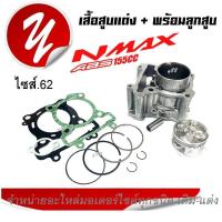ราคา เสื้อสูบ เสื้อสูบพร้อมลูกสูบ Yamaha NMAX155 เสื้อสูบ ไซส์ 62 มิล เสื้อสูบพร้อมลูกสูบ แหวน สลักสูบ ประเก็นเสื้อสูบ ซิลก้านวาล์ว (14984172161)