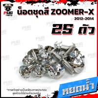 ราคา น็อตชุดสีZoomer X ปี 2012 2014 1ชุด 25 ตัว น็อตชุดสีซูมเมอร์ น็อตZoomer น็อตเฟรมZoomerX น็อสแตนเลส ZoomerX (14779895616)