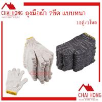 ราคา ถุงมือผ้า ถุงมือ ขนาด 7ขีด สีขาวขอบเหลือง 12คู่ โหล ถุงมืออย่างดี ถุงมือแบบหนา ถุงมือสีขาว เทาขอบเหลือง (7582707444)