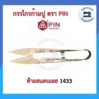 ราคา กรรไกรก้ามปูตราพิน PIN กรรไกรตัดขี้ด้าย กรรไกรตัดเศษด้าย กรรไกรขนาดเล็ก อุปกรณ์ตัดเย็บ ราคาถูก (11077031173)