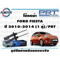 ราคา โช๊คหน้า FORD FIESTA ปี 2010 2014 1 คู่ PRT (17220055082)