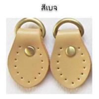 ราคา ห่วงตัว D ติดแผ่นหนังแท้รูปกลีบบัว ตัวห่วง สีทองเหลือง ขนาดห่วง 1 2 ซม แผ่นหนังกว้าง 2 0 ซม ยาว 4 5 ซม ใช้สำหรับเย็บติดด้านข้างกระเป๋า เพื่อคล้องสายกระเป๋า งานสวยปราณีต หนังคุณภาพดี (781140034)