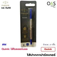 ราคา PARKER Quink Ink Refill ไส้ปากกา ปาร์คเกอร์ ควิ้ง จำนวน 1 ชิ้น (5224706115)