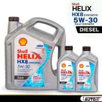 ราคา Shell น้ำมันเครื่องดีเซล สังเคราะห์ เชลล์ HX8 SAE 5w 30 กดเลือกปริมาณ (21004484619)