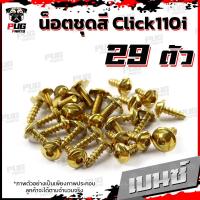 ราคา น็อตชุดสีClick110i 1ชุด 29 ตัว น็อตชุดสีคลิก110i น็อตClick110i น็อตคลิก110i น็อตเฟรมClick110i น็อสแตนเลส Click110i (16230503142)