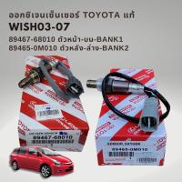 ราคา ออกซิเจนเซนเซอร์ เซนเซอร์ไอเสีย ของแท้ โตโยต้า วิช ตัวหน้า บน และ หลัง ล่าง OXYGEN SENSOR Toyota Wish (20563130713)
