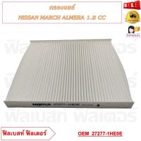 ราคา กรองแอร์ NISSAN MARCH ALMERA 1 2 CC รหัส 27277 1HE0E 27277 1HD0A (20759716918)