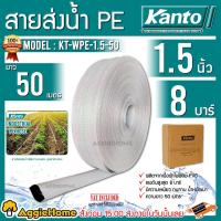 ราคา KANTO สายส่งน้ำ PE รุ่น KT WPE 1 5 50 50เมตร 1 5นิ้ว ทนแรงดัน 8บาร์ สีขาว สายส่งPE ไม่กรอบแตกง่าย ทนทาน ทนแดด ทนฝน เหนียว สายดูด จัดส่ง KERRRY (14708521787)