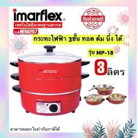 ราคา Imarflex Electric Pan หม้อเอนกประสงค์ ต้ม ผัด แกง ทอด กระทะไฟฟ้า กระทะไฟฟ้าเอนกประสงค์ 3 ชั้น ซึ้งนึ่งอาหาร ความจุ 3 ลิตร รุ่น MP 18 (12400950560)