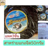 ราคา สาหร่ายแห้ง ปรุงรส สำหรับต้มจืด 50กรัม (11088254666)