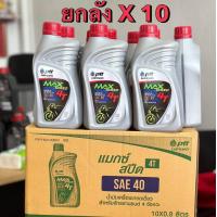ราคา ปตท Max Speed 4T 0 8 ลิตร ฝาแดง (20225747447)