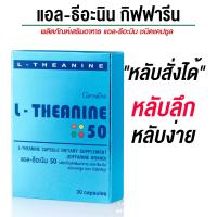 ราคา กิฟฟารีน แอล ธีอะนีน 50 อาหารเสริมช่วยนอนหลับ 30 แคปซูล (21037879854)
