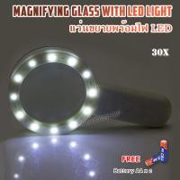 ราคา Magnifying Glass 30X 12 LED Large Handheld Magnifier แว่นขยายส่อง ดูพระ พระเครื่อง แว่นขยาย อเนกประสงค์ แบบถือส่อง กำลังขยาย 30 เท่า เลนส์กว้าง 125 มม มีไฟ 12 ดวง (6336836392)