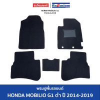ราคา พรมปูพื้นอัดเรียบ HONDA MOBILIO G1 ดำ ปี 2014 2019 (21159631082)