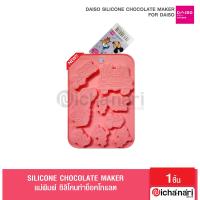 ราคา Daiso Silicone Chocolate Mold ไดโซแม่พิมพ์ซิลิโคนช็อคโกแลต ขนม วุ้น น้ำแข็ง เจ้าหญิงพริ้นเซส มอนเตอร์อิ้ง (15030575319)