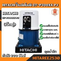 ราคา HITACHI ปั๊มอัตโนมัติ ฮิตาชิ DT P300XX PJ 300 วัตต์ รุ่นดูดน้ำลึก (7640355527)