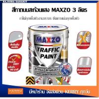 ราคา MAXZO Traffic Paint สีทาถนน สีทาเส้นจราจร สะท้อนแสง ถนนคอนกรีต ถนนลาดยางมะตอย งานก่อปูนซีเมนต์ ขอบฟุตบาท ขอบคันหิน ขาว ดำ เหลือง แดง 3 ลิตร (16269449186)