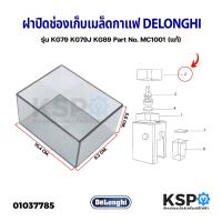 ราคา ฝาปิด ช่องเก็บเมล็ดกาแฟ ตัวบน ด้านนอก เครื่องบดเมล็ดกาแฟ DELONGHI รุ่น KG79 KG79J KG89 Part No MC1001 Cofee Bean Grinder Lid ตัวบน แท้ อะไหล่เครื่องชงกาแฟ (16432253049)