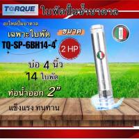 ราคา ใบพัดปั๊มน้ำบาดาล ปั๊มน้ำบาดาลทอร์ค เฉพาะใบพัด ขนาดบ่อ 4 นิ้วกำลังปั๊ม 1 5 5HPปั๊มบาดาล ใบพัดปั๊มบาดาลTORQUE (20212769786)