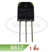 ราคา ทรานซิสเตอร์ D1047 B817 Transistor D1047 B817 2SD1047 2SB817 จำนวน 1 ชิ้น ตัว (19486962360)