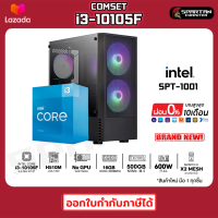 ราคา COMSET i3 10105F 16GB DDR4 500GB M 2 550W GPU OPTIONAL คอมพิวเตอร์ คอมเล่นเกม คอมประกอบ PC GAMING COMPUTER SET SPT 1001 (17681491771)