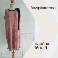 ราคา ชุดคลุมท้อง ชุดให้นม ผ้าพลีท มีซิปเปิดให้นมได้ด้านข้าง ลูกเล่นโบว์ที่ไหล่เย็บติด น่ารักมากค่ะแม่ๆ (16940644938)