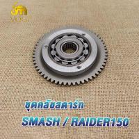 ราคา ชุดคลัชสตาร์ท MIO MIO125 SMASH RAIDER150 ชุดคลัชสตาร์ท SMASH RAIDER150 เฟือง คลัชสตาร์ท ชุดคลัชสตาร์ท MIO MIO125 SMASH RAIDER150 (19604693036)