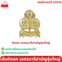 ราคา เข็มติดหน้าอกเนตรนารี เข็มหมวกเนตรนารี เข็มเนตรนารี วอกเกิ้ลเนตรนารีสำรอง สามัญ เข็มเนตรนารียกห่อ นน (20563181946)