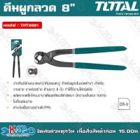 ราคา TOTAL คีมผูกลวด รุ่น THT2881 8นิ้ว คีม คีมผูกลวด มัดลวด ตัดลวด คีมผูกเหล็ก คีมตัดเหล็ก อุปกรณ์เครื่องมือช่าง (19814964197)