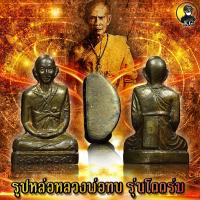 ราคา หลวงพ่อทบ วัดชนแดน รุ่นโดดร่ม เนื้อทองฝาบาตร สภาพสวยเดิม (11772426386)