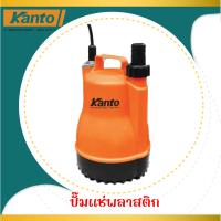 ราคา Kanto ปั๊มแช่ รุ่น KT PP 105 (20315601098)