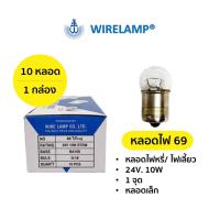 ราคา หลอดไฟ 69 หลอดไฟหรี่ หลอดไฟเลี้ยว 24V 10W หลอดเล็ก 1 จุด ราคาต่อ 1 กล่อง 10 หลอด (3497304528)