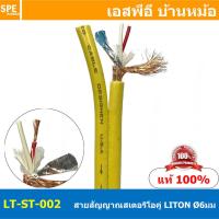 ราคา 1 เมตร LITON ST 002 เหลือง Yellow สายสัญญาณสเตอริโอคู่ 6mm Twins Stereo Cable LITON Stereo Cable สายสัญญาณ Liton Stereo สายสัญญาณ สเตอริโอ Lion สายLiton สายสัญญาณเครื่องเสียง สายสัญญาณ เครื่องเสียง ส 