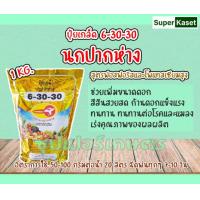 ราคา ปุ๋ยเกล็ด ละลายน้ำ นกปากห่าง ขนาด 1 กิโลกรัม (10384516028)