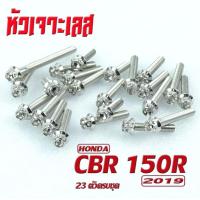 ราคา น็อตสแตนเลสชุดแคร้ง CBR น็อตแคร้งเครื่อง หัวเจาะ รุ่น CBR 150R ปี 2019 น็อตเลสแท้งเครื่อง CBR 23ตัวครบชุดซ้ายขวา น็อตเลสหัวเจาะแต่ง อะไหล่แต่ง (16905666671)