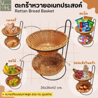 ราคา Variety Hut ตะกร้าหวายสวยๆ พร้อมชั้นวางเหล็ก ตะกร้าหวายทรงกลม ตะกร้าขนมปัง ตะกร้าผลไม้ ทำจากหวายเทียมคุณภาพสูง สามารถใช้งานได้อเนกประสงค์ วางโชว์ขนม อาหาร หรือของใช้ต่างๆ เหมาะกับครัวเรือน ร้านค้า ร้า
