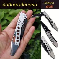 ราคา มีดพก เสียบยอด ติดตา ทาบกิ่ง (10509046514)