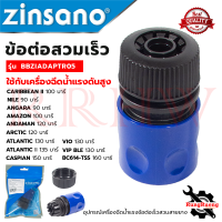 ราคา ZINSANO ข้อต่อเร็วสวมสายยาง เครื่องอัดฉีดน้ำ รุ่น BBZIADAPTOR15 การันตี (15703890988)